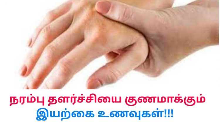நரம்பு தளர்ச்சியை குணமாக்கும் இயற்கை உணவுகள் | Natural treatment for nervous disorder