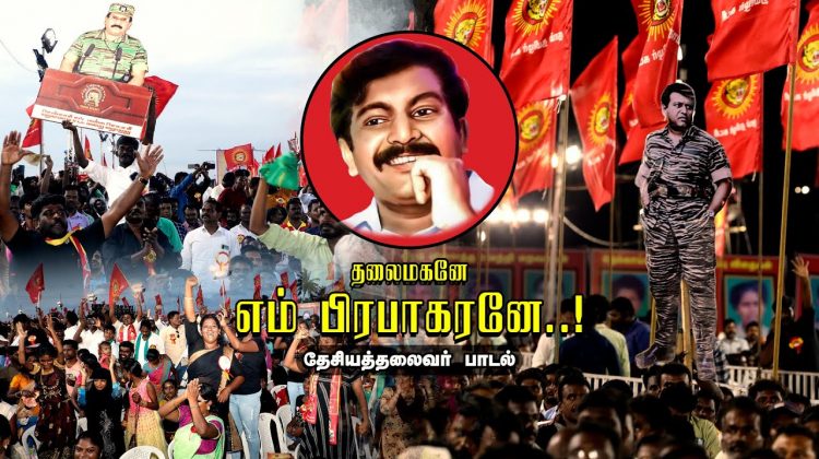 தலைமகனே எம் பிரபாகரனே! – பாடல் இசை நிகழ்ச்சி | மே 18 இன எழுச்சிப் பொதுக்கூட்டம் Thalaimagane Song