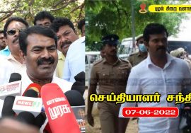 07-06-2022 புழல் சிறையில் துரைமுருகனுடன் சீமான் சந்திப்பு செய்தியாளர் சந்திப்பு #SaattaiDuraiMurugan