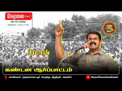 ? 06-07-2022 காங்கேயம் – சீமான் கண்டனவுரை | மாபெரும் கண்டன ஆர்ப்பாட்டம் #SeemanSpeechToday #LIVE
