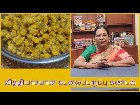 #Shorts 149 :கடலைப்பருப்பு சுண்டல் – தேங்காய் சேர்க்காமல் வித்தியாசமான சுவையில் ..Mallika Badrinath