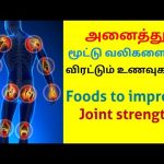 மூட்டு வலியை குணமாக்கும் உணவுகள் | Food to reduce joint pain