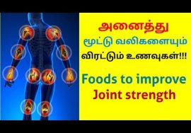 மூட்டு வலியை குணமாக்கும் உணவுகள் | Food to reduce joint pain