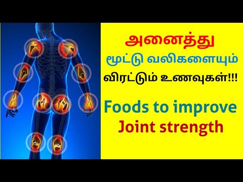 மூட்டு வலியை குணமாக்கும் உணவுகள் | Food to reduce joint pain