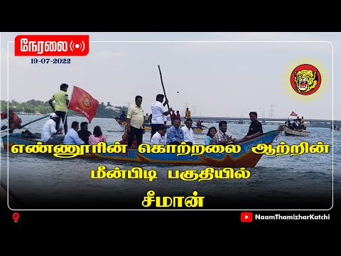 ? நேரலை: 19-07-2022 எண்ணூர் கிராமத்து மக்களுடன் சீமான் | தமிழ்நாட்டு அரசின் கவனம் ஈர்க்கும் கள ஆய்வு