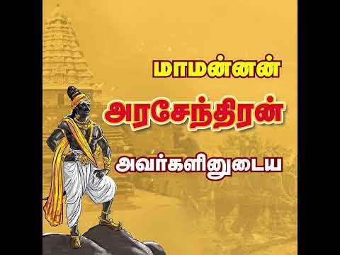 ??? அரசர்க்கரசன் அரசேந்திரச்சோழன் பெருவிழா – பிரம்மதேசம் (திருவண்ணாமலை மாவட்டம்) #SeemanShorts