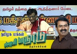 ? திருநெல்வேலி – முனைவர் அருகோ உரை | 24-07-2022 தமிழக மக்கள் தன்னாட்சி மாநாடு | சீமான் | வியனரசு