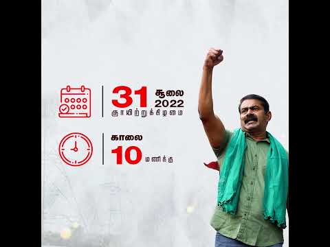 அலைகடலென திரள்வோம் எண்ணூரில்! – சூலை 31, சீமான் தலைமையில் மாபெரும் ஆர்ப்பாட்டம்!