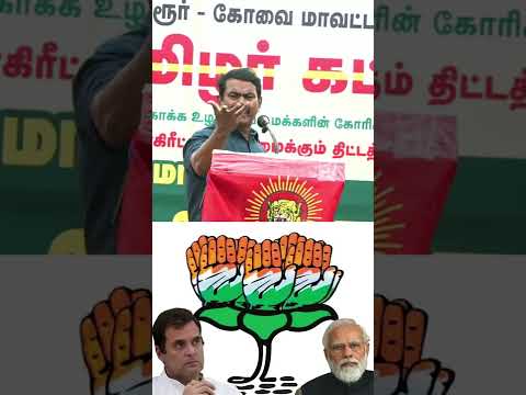 பாஜக-காங்கிரஸ் | கட்சிகள் வேறு; கொடிகள் வேறு; மக்களை சுரண்டும் கொள்கை ஒன்று தான்! #SeemanShorts