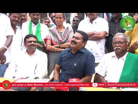 06-07-2022 காங்கேயம் – சீமான் செய்தியாளர் சந்திப்பு | கீழ்பவானி கான்கிரீட் கால்வாய் அமைக்க எதிர்ப்பு