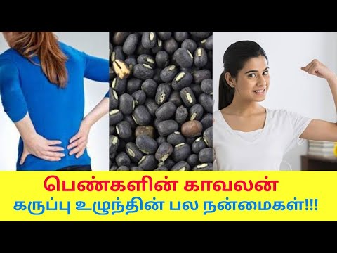 பெண்களின் உடலை வலுவாக்கும் உளுந்து | Health benefits of ulundhu