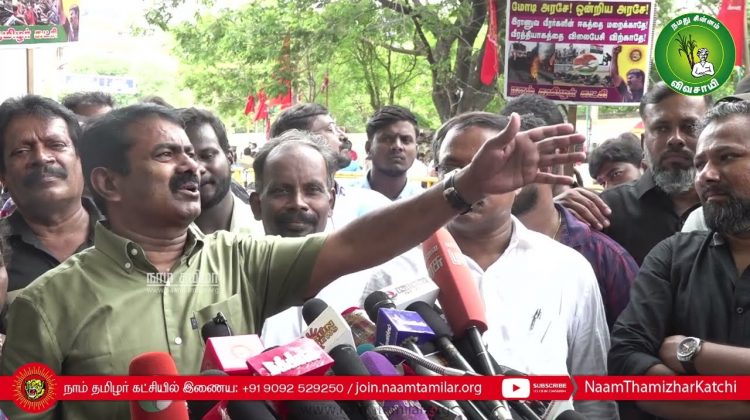 03-07-2022 சீமான் செய்தியாளர் சந்திப்பு – சென்னை | அக்னிபத் | ஆறு தமிழர்கள் விடுதலை | ஸ்டாலின்