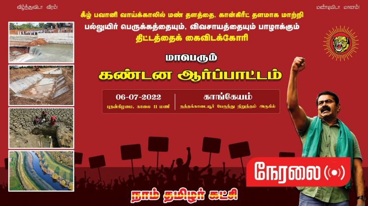 ? நேரலை 06-07-2022 காங்கேயம் – சீமான் தலைமையில் மாபெரும் கண்டன ஆர்ப்பாட்டம் |