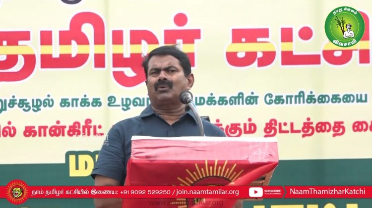 06-07-2022 காங்கேயம் – சீமான் கண்டனவுரை | மாபெரும் கண்டன ஆர்ப்பாட்டம் #SeemanSpeechThiruppurKangeyam