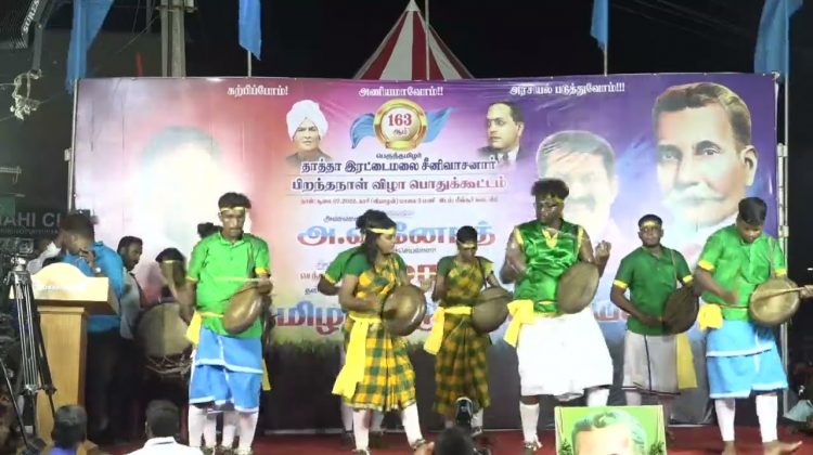 பறையிசை ஆட்டம் – ஆதித்தமிழர் கலைக்குழு | தாத்தா இரட்டைமலை சீனிவாசனார் புகழ் வணக்கப் பொதுக்கூட்டம்