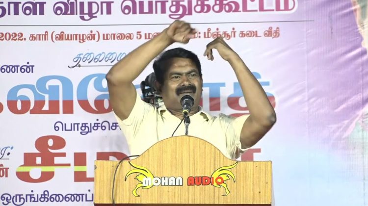 மீஞ்சூர் – செந்தமிழன் சீமான் எழுச்சியுரை | தாத்தா இரட்டைமலை சீனிவாசனார் புகழ் வணக்கப் பொதுக்கூட்டம்