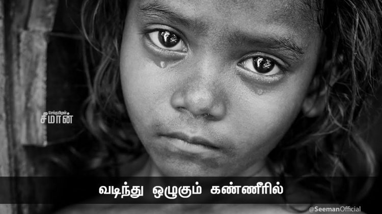 ஓடும் உதிரத்தில் – வடிந்து ஒழுகும் கண்ணீரில் தேடிப் பார்த்தாலும் – சாதி தெரிவதுண்டோ, அப்பா?