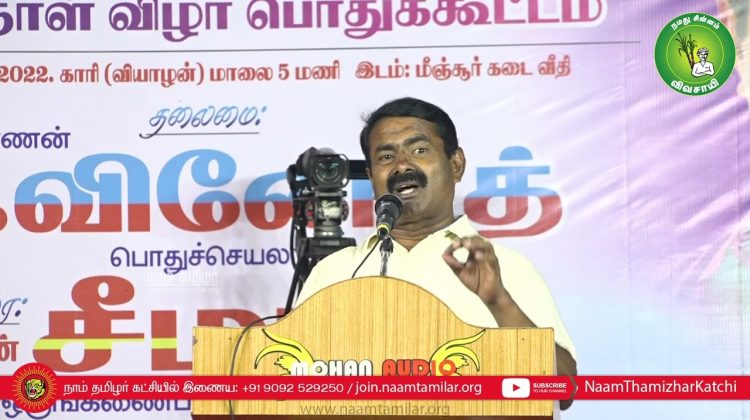 07-07-2022 மீஞ்சூர்(திருவள்ளூர்) – சீமான் எழுச்சியுரை | தாத்தா இரட்டைமலை சீனிவாசன் புகழ்வணக்கம்