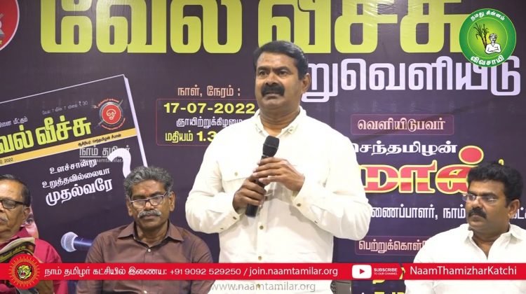 வேல்வீச்சு மறுவெளியீடு நிகழ்வு – கும்பகோணம் | வீரத்தமிழர் முன்னணி | சீமான் சிறப்புரை
