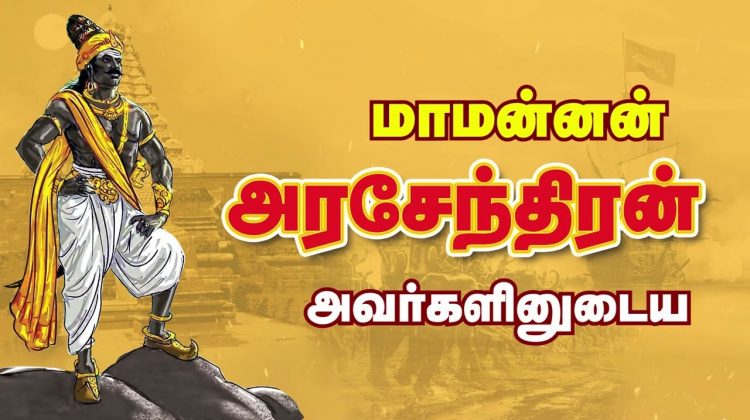 சீமான் அழைப்பு: சூலை 21, அரசர்க்கரசன் அரசேந்திரச்சோழன் பெருவிழா – பிரம்மதேசம் (திருவண்ணாமலை)