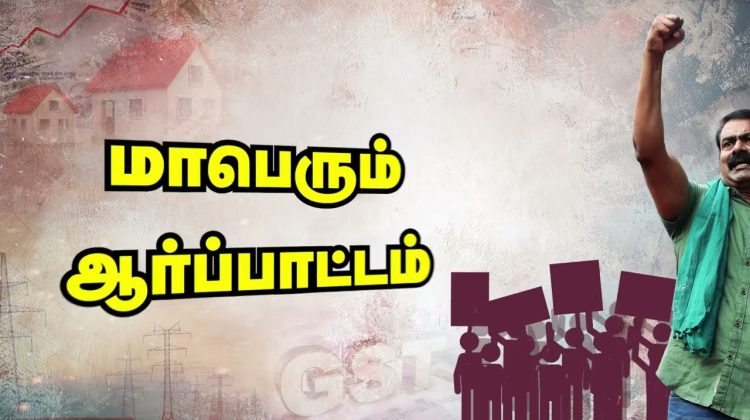 விலைவாசி உயர்வு! – இந்திய ஒன்றிய அரசையும், தமிழ்நாடு அரசையும் கண்டித்து மாபெரும் ஆர்ப்பாட்டம்