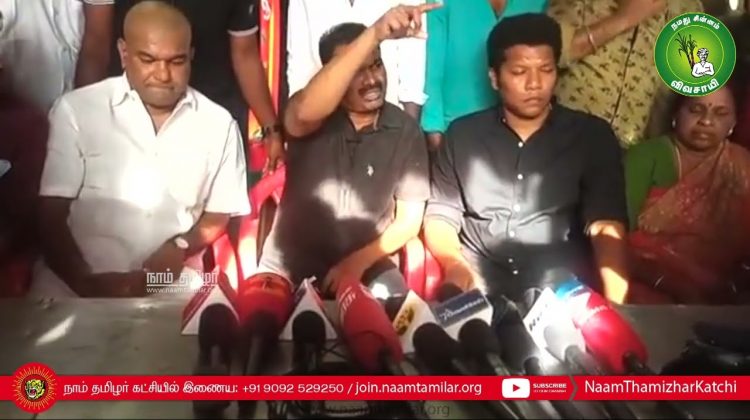 22-07-2022 நெய்வேலி – சீமான் செய்தியாளர் சந்திப்பு | கள்ளக்குறிச்சி | கொடநாடு