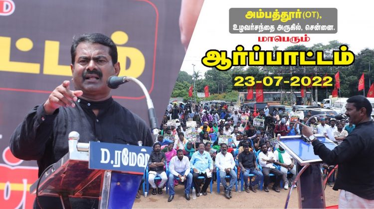 அம்பத்தூரில் சீமான் கண்டனவுரை | ஜி.எஸ்.டி. மின்கட்டணம், கேஸ் விலை உயர்வு கண்டித்து ஆர்ப்பாட்டம்