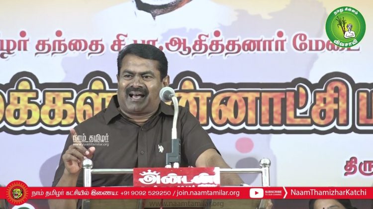 24-07-2022 பாளையங்கோட்டை (திருநெல்வேலி) – சீமான் எழுச்சியுரை | தமிழக மக்கள் தன்னாட்சி மாநாடு #Nellai