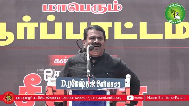 23-02-2022 அம்பத்தூர் – சீமான் கண்டனவுரை | மாபெரும் கண்டன ஆர்ப்பாட்டம் #SeemanAmbatturSpeech2022