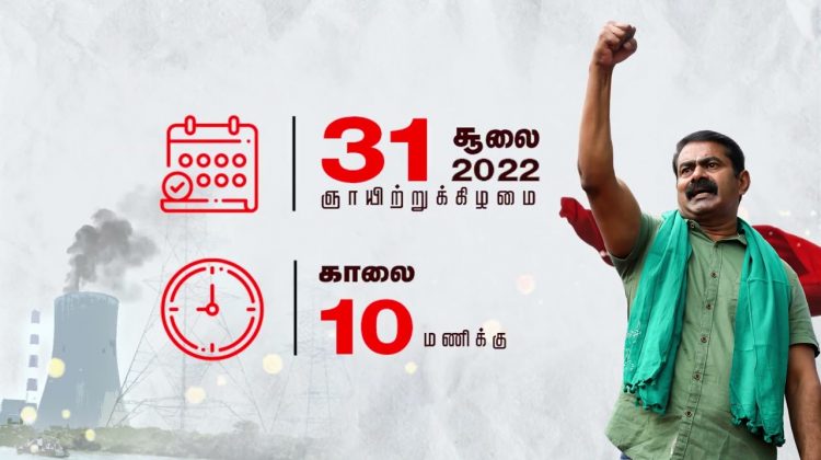 இந்த மண் நம் உரிமை! காப்பது நம் கடமை! – சூலை 31, எண்ணூரில் மாபெரும் ஆர்ப்பாட்டம் – சீமான் பேரழைப்பு