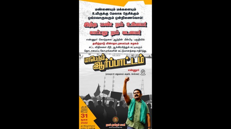 சூலை 31, எண்ணூரில் கூடுவோம்! | இந்த மண் நம் உரிமை! காப்பது நம் கடமை! –  மாபெரும் ஆர்ப்பாட்டம்!