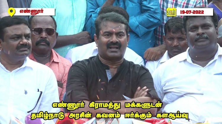 தொடர்ச்சியாகப் போராடி நமது உரிமைகளை மீட்போம்! – #மண்ணின்_காவலன்_சீமான் #NTKProtects_EnnoreCreek