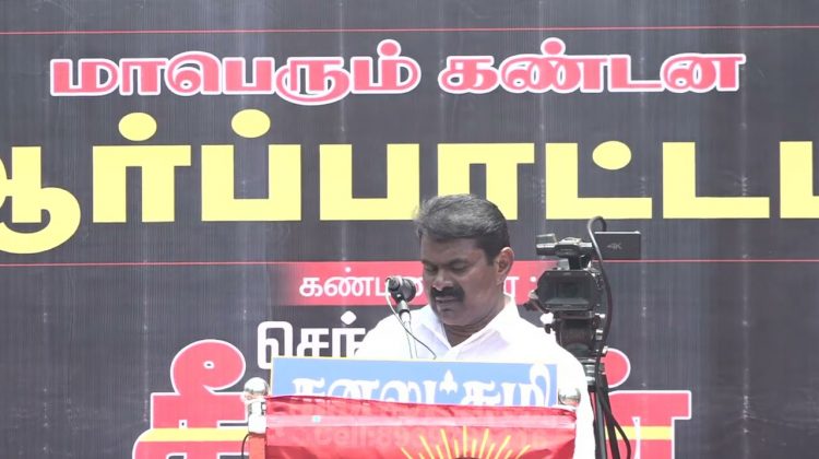 சீமான் கண்டனவுரை | எண்ணூர் ஆர்ப்பாட்டம் #ntklivenews #NTKProtects_EnnoreCreek Seeman Speech Today