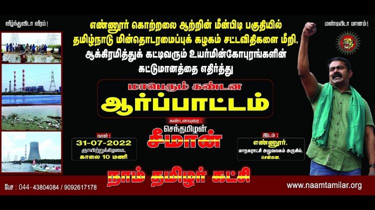 ?நேரலை: 31-07-2022 சீமான் தலைமையில் மாபெரும் கண்டன ஆர்ப்பாட்டம் – எண்ணூர்