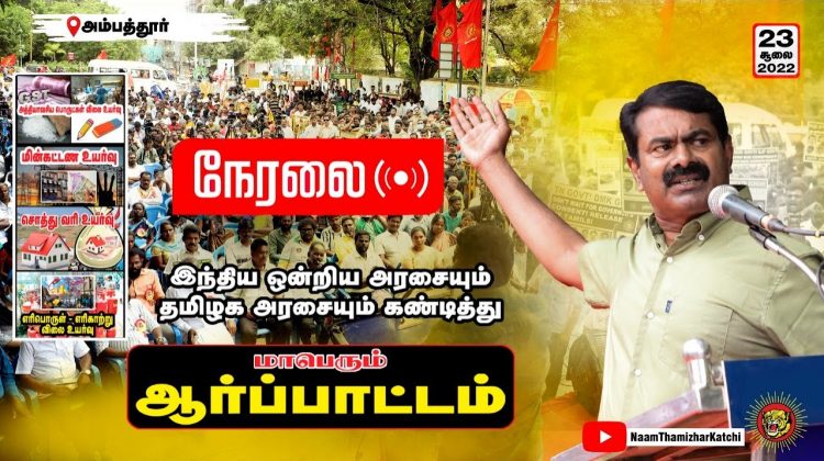 ?நேரலை: 23-07-2022 ஒன்றிய அரசையும், தமிழக அரசையும் கண்டித்து சீமான் தலைமையில் மாபெரும் ஆர்ப்பாட்டம்