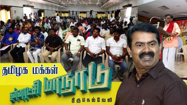 ? திருநெல்வேலியில் இருந்து நேரலை: 24-07-2022 தமிழக மக்கள் தன்னாட்சி மாநாடு – சீமான் எழுச்சியுரை live