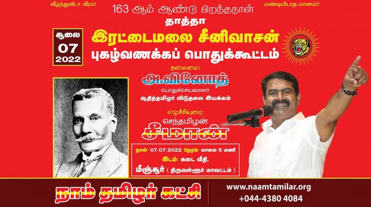 ? நேரலை 07-07-2022 மீஞ்சூர் – சீமான் எழுச்சியுரை | இரட்டைமலை சீனிவாசனர் புகழ்வணக்கப் பொதுக்கூட்டம்