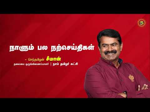 சுதந்திரம் என்பது கொடியை மட்டும் வணங்குவதற்கல்ல! – ‘மரபின் மைந்தன்’ முத்தையா -நாளும் பல நற்செய்திகள்