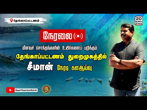 ? நேரலை: 20-08-2022 சீமான் நேரடி களஆய்வு | தேங்காப்பட்டணம் துறைமுகம் – கன்னியாகுமரி #kanniyakumari