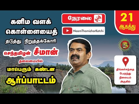 ? நேரலை: 21-08-2022 குமரி கனிமவளக் கொள்ளையைக் கண்டித்து மாபெரும் கண்டன ஆர்ப்பாட்டம் – குளச்சல்
