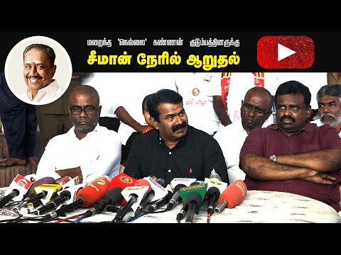 ? நேரலை: 22-08-2022 மறைந்த ‘நெல்லை’ கண்ணன் அவர்களின் குடும்பத்தினருக்கு சீமான் நேரில் ஆறுதல் #LIVE