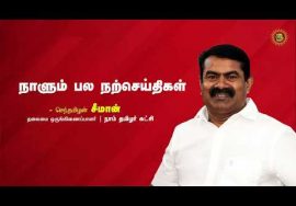 அன்போடு இயைந்த வழக்கென்ப ஆருயிர்க்கு என்போடு இயைந்த தொடர்பு! – நாளும் பல நற்செய்திகள் 07-08-2022