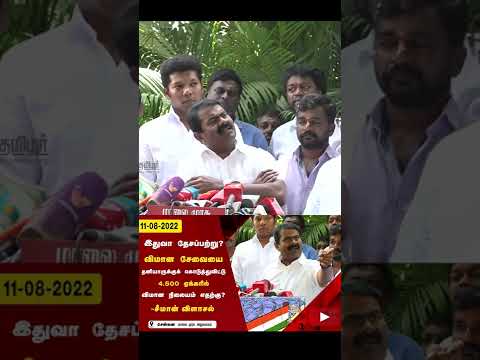 கேட்டால் develop! 4500 ஏக்கரில் புது Airport அதானி அம்பானிக்கா? #SeemanShorts #ParandhurAirport
