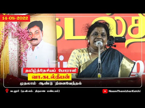அமுதா நம்பி உரை | தமிழ்த்தேசியப் போராளி வா.கடல்தீபன் முதலாம் ஆண்டு நினைவேந்தல் (கடலூர் 14-08-2022)