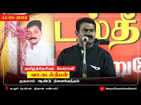 14-08-2022 கடலூர் | சீமான் உரை | தமிழ்த்தேசியப் போராளி வா.கடல்தீபன் முதலாம் ஆண்டு நினைவேந்தல்