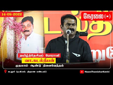 ?நேரலை: 14-08-2022 கடல்தீபன் முதலாம்ஆண்டு நினைவேந்தல் கூட்டம் – கடலூர் #SeemanSpeechKadalur #LIVE