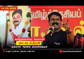 14-08-2022 கடலூர் – சீமான் எழுச்சியுரை | தமிழ்த்தேசியப் போராளி வா.கடல்தீபன் முதலாமாண்டு நினைவேந்தல்