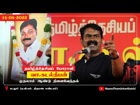 14-08-2022 கடலூர் – சீமான் எழுச்சியுரை | தமிழ்த்தேசியப் போராளி வா.கடல்தீபன் முதலாமாண்டு நினைவேந்தல்