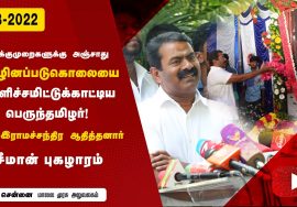 மாலை முரசு நிறுவனர் இராமச்சந்திர ஆதித்தனார்  88-வது பிறந்தநாள் நிகழ்வு – சென்னை | சீமான் மலர்வணக்கம்