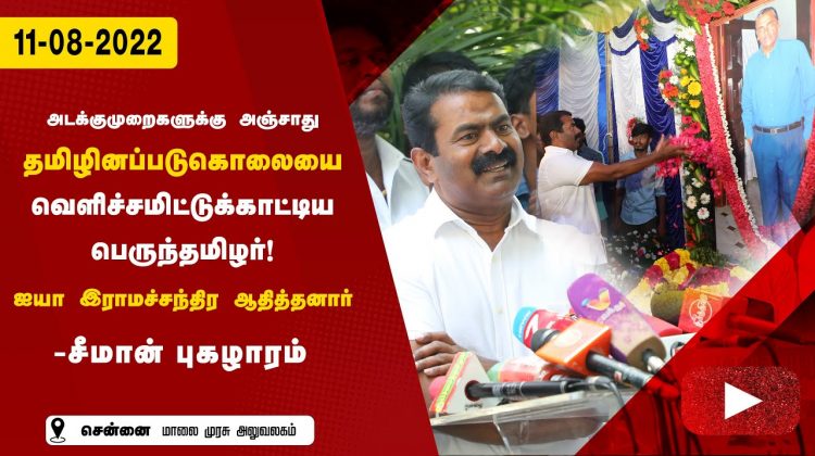 மாலை முரசு நிறுவனர் இராமச்சந்திர ஆதித்தனார்  88-வது பிறந்தநாள் நிகழ்வு – சென்னை | சீமான் மலர்வணக்கம்